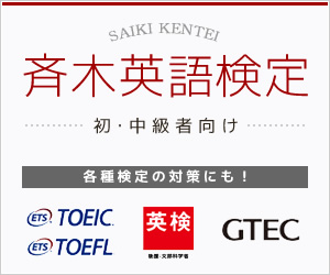 斉木英語検定　Toeic・Toefl・英検などの対策に