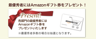 Present！各部門の最優秀者にはAmazonギフト券500円分をプレゼントいたします。