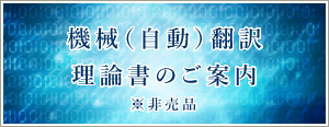 機械（自動）翻訳理論書のご案内