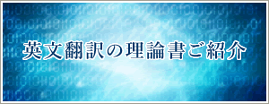 英文翻訳の理論書ご紹介