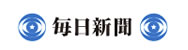 毎日新聞