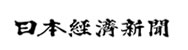 日本経済新聞