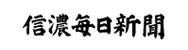 信濃毎日新聞