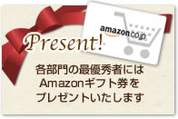 Present！各部門の彩優秀者にはAmazonギフト券をプレゼントいたします。