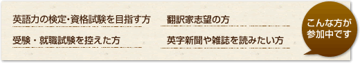 こんな方が参加中です。英語力の検定・資格試験を目指す方受験・就職試験を控えた方、翻訳家志望の方、英字新聞や雑誌を読みたい方