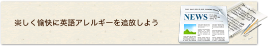 楽しく愉快に英語アレルギーを追放しよう