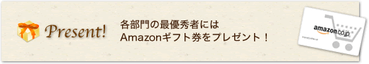 Present!各部門の最優秀者にはAmazonギフト券500円分をプレゼントいたします。