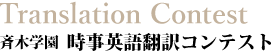 斉木学園 時事英語翻訳コンテスト