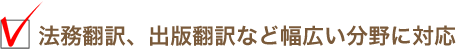 法務翻訳、出版翻訳など