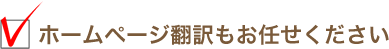 ホームページ翻訳もお任せください。