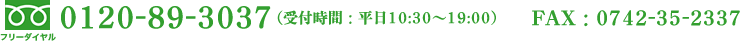 フリーダイヤル　0120(89)3037　受付時間　平日10:30～19:00　FAX：0742-35-2337 