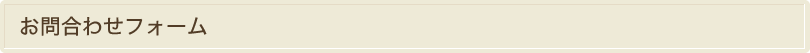 お問合わせフォーム